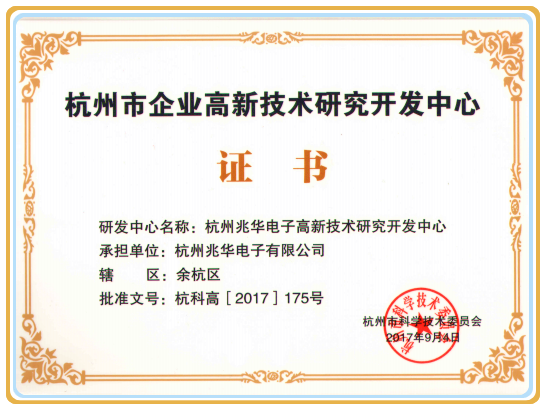杭州市企业高新技术研发中心证书